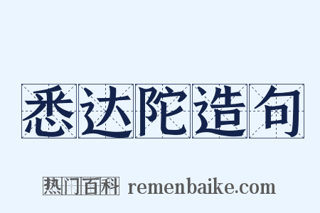 悉达陀造句是什么意思的图片